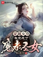 穿越女尊,我竟成了魔教圣女?!在线阅读