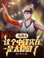 NBA：这个中锋实在是太稳健了在线阅读