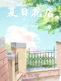夏日花店