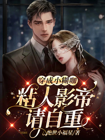 穿成小糊咖:粘人影帝請自重