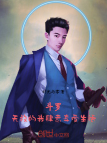 斗羅：無敵的我肆意享受生活