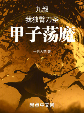 九叔:我独臂刀圣,甲子荡魔在线阅读