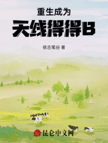 重生成為天線得得B