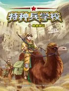特种兵学校13:绝密押运在线阅读