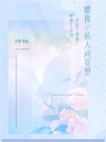 贈我一場人間妄想
