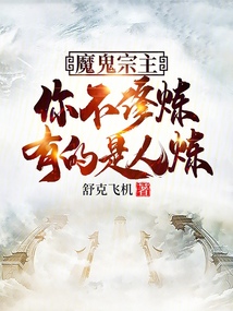 魔鬼宗主：你不修煉，有的是人煉