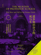 进步知识分子的死与生：两次大战间的维也纳新哲学与石里克的遇害在线阅读