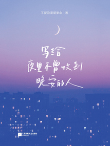寫(xiě)給夜里不曾收到晚安的人