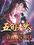 五旬老太守國門？一首夜曲反踢門在線閱讀