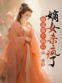 被逼裹小腳后，嫡女殺瘋了
