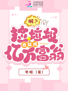 啊?捡垃圾也能成亿万富翁在线阅读