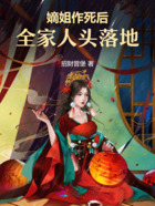 嫡姐作死后，全家人頭落地在線閱讀