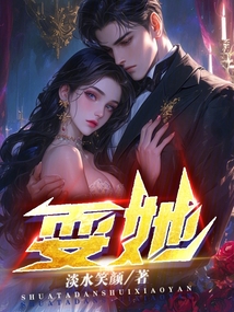 耍她