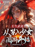 长生武道：从梦入少女闺阁开始