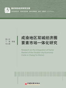 成渝地區雙城經濟圈要素市場一體化研究