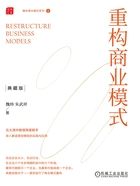 重构商业模式：典藏版（魏朱商业模式系列2）在线阅读