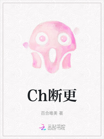 Ch斷更
