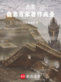 先秦，我靠百家著作成圣
