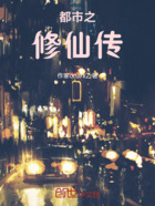 都市之修仙传在线阅读