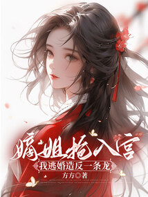 嫡姐搶入宮，我逃婚造反一條龍