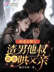 嬌妻太撩人，渣男他叔抱我哄又親