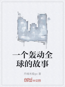 一個轟動全球的故事