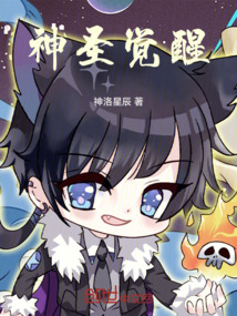 神圣覺醒