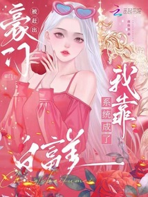 被趕出豪門,?我靠系統(tǒng)成了白富美