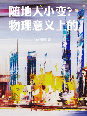 随地大小变?物理意义上的!在线阅读