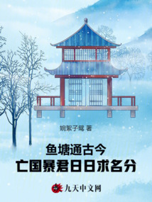 魚塘通古今,,亡國暴君日日求名分