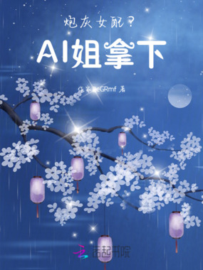 炮灰女配?AI姐拿下!在线阅读