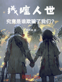 線纏人世：究竟是誰欺騙了我們？