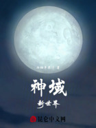 神域：新世界在线阅读