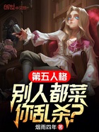 第五人格：别人都菜你乱杀？在线阅读