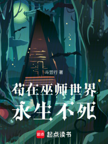 茍在巫師世界永生不死