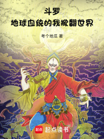 斗羅:地球血統的我掀翻世界