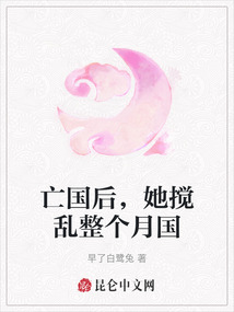 亡國后，她攪亂整個(gè)月國
