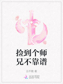 撿到個師兄不靠譜