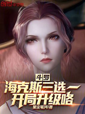 斗罗:海克斯三选一,开局升级咯在线阅读