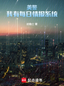 美警：我有每日情報系統