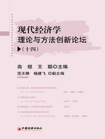 現代經濟學理論與方法創新論壇(十四)