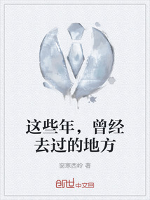 這些年，曾經去過的地方