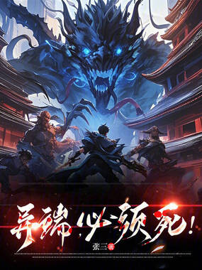 异端,必须死!在线阅读