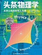 头条物理学：未来公民的科学人文课在线阅读