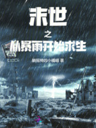 末世之从暴雨开始求生在线阅读