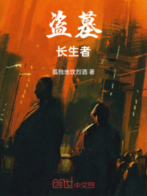 盜墓：長生者