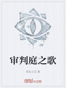 審判庭之歌