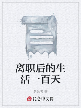 离职后的生活一百天在线阅读