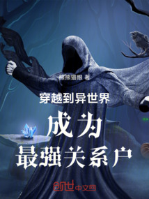 穿越到異世界成為最強關系戶