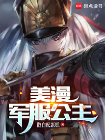 美漫：軍服公主